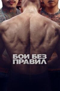 Постер к фильму Бои без правил смотреть онлайн на киного