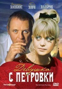 Постер к фильму Девушка с Петровки (1974) смотреть онлайн на киного