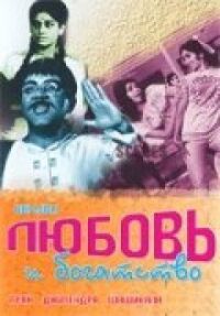 Постер к фильму Любовь и богатство смотреть онлайн на киного