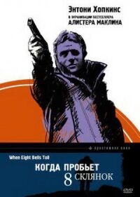 Постер к фильму Когда пробьет 8 склянок смотреть онлайн на киного