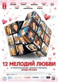 Постер к фильму 12 мелодий любви смотреть онлайн на киного