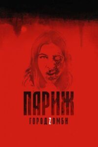 Постер к фильму Париж. Город Zомби смотреть онлайн на киного