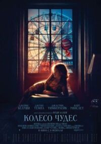 Постер к фильму Колесо чудес смотреть онлайн на киного