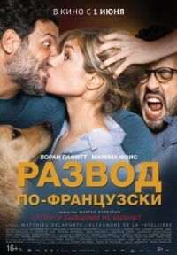 Постер к фильму Развод по-французски (2016) смотреть онлайн на киного