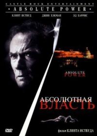 Постер к фильму Абсолютная власть (1996) смотреть онлайн на киного