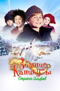 Постер к фильму Зимние каникулы: Страна эльфов смотреть онлайн на киного
