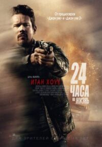 Постер к фильму 24 часа на жизнь смотреть онлайн на киного