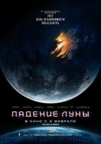 Постер к фильму Падение Луны смотреть онлайн на киного
