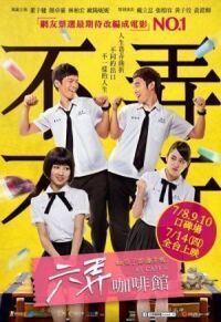 Постер к фильму В кафе 6 (2016) смотреть онлайн на киного