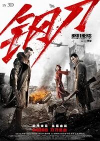 Постер к фильму Братья смотреть онлайн на киного