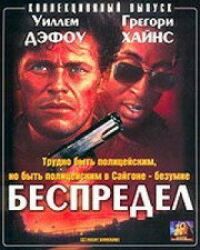 Постер к фильму Беспредел (1988) смотреть онлайн на киного