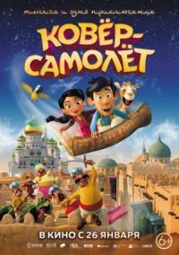Постер к фильму Ковёр-самолёт смотреть онлайн на киного