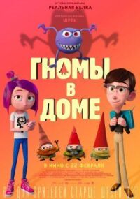 Постер к фильму Гномы в доме смотреть онлайн на киного