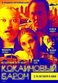 Постер к фильму Кокаиновый барон смотреть онлайн на киного