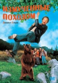 Постер к фильму Измученные походом (1995) смотреть онлайн на киного