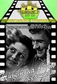 Постер к фильму Живет на свете женщина смотреть онлайн на киного