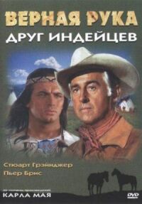 Постер к фильму Верная Рука — друг индейцев смотреть онлайн на киного