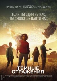 Постер к фильму Тёмные отражения смотреть онлайн на киного
