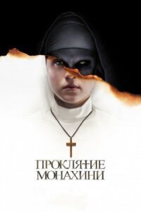 Постер к фильму Проклятие монахини смотреть онлайн на киного