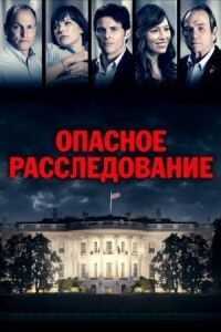 Постер к фильму Опасное расследование смотреть онлайн на киного