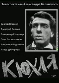 Постер к фильму Кюхля смотреть онлайн на киного