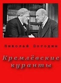 Постер к фильму Кремлевские куранты смотреть онлайн на киного