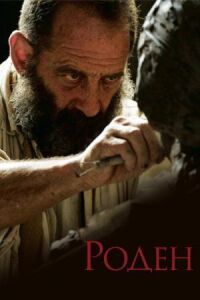 Постер к фильму Роден смотреть онлайн на киного