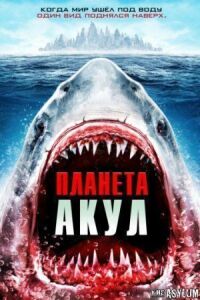 Постер к фильму Планета акул (2016) смотреть онлайн на киного