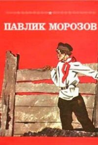 Постер к фильму Павлик Морозов смотреть онлайн на киного