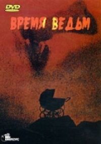 Постер к фильму Время ведьм смотреть онлайн на киного