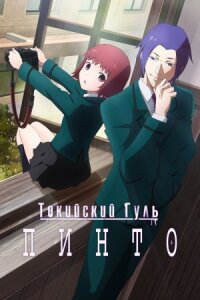 Постер к фильму Токийский гуль: Пинто смотреть онлайн на киного
