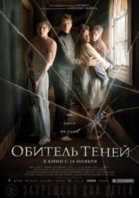 Постер к фильму Обитель теней смотреть онлайн на киного