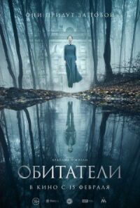 Постер к фильму Обитатели смотреть онлайн на киного