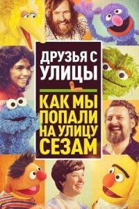 Постер к фильму Друзья с улицы: Как мы попали на улицу Сезам смотреть онлайн на киного