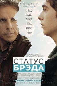 Постер к фильму Статус Брэда смотреть онлайн на киного