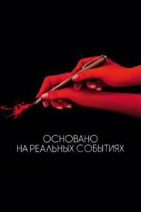 Постер к фильму Основано на реальных событиях смотреть онлайн на киного