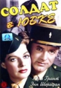 Постер к фильму Солдат в юбке (1949) смотреть онлайн на киного