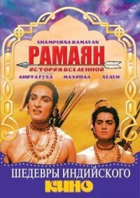 Постер к фильму Рамаян: История Вселенной смотреть онлайн на киного