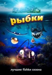 Постер к фильму Рыбки смотреть онлайн на киного
