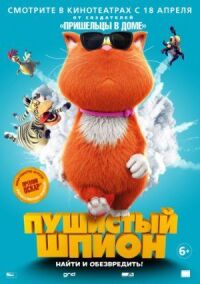 Постер к фильму Пушистый шпион смотреть онлайн на киного