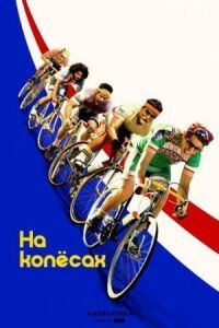 Постер к фильму На колёсах смотреть онлайн на киного