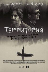 Постер к фильму Территория смотреть онлайн на киного