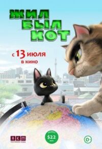 Постер к фильму Жил-был кот смотреть онлайн на киного