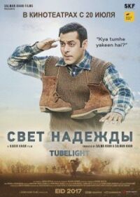 Постер к фильму Свет надежды (2017) смотреть онлайн на киного