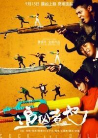 Постер к фильму Петух и бык (2016) смотреть онлайн на киного