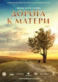 Постер к фильму Дорога к матери смотреть онлайн на киного