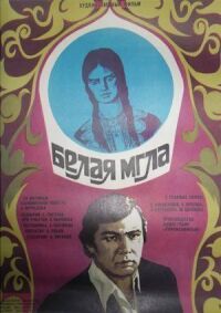 Постер к фильму Белая мгла смотреть онлайн на киного