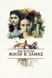Постер к фильму Мы всегда жили в замке смотреть онлайн на киного