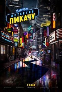 Постер к фильму Покемон. Детектив Пикачу смотреть онлайн на киного