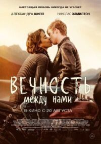 Постер к фильму Вечность между нами смотреть онлайн на киного